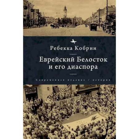 Всемирная история, книга Еврейский Белосток и его диаспора