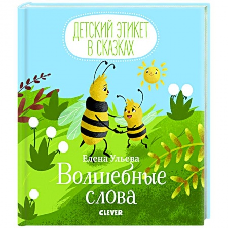 книга Волшебные слова с доставкой по Франции Познавательная литература, книга Волшебные слова