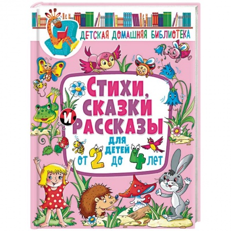 Проза для детей, книга Стихи, сказки и рассказы для детей от 2 до 4 лет