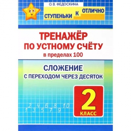 Школьникам и абитуриентам, книга Математика. 2 класс. Тренажёр по устному счёту в пределах 100. Сложение с переходом через десяток