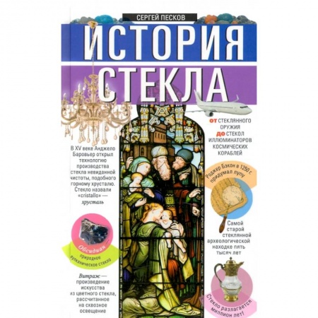 Естественные науки, книга История стекла. От стеклянного оружия до стекол иллюминаторов космических кораблей