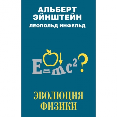 Естественные науки, книга Эволюция физики