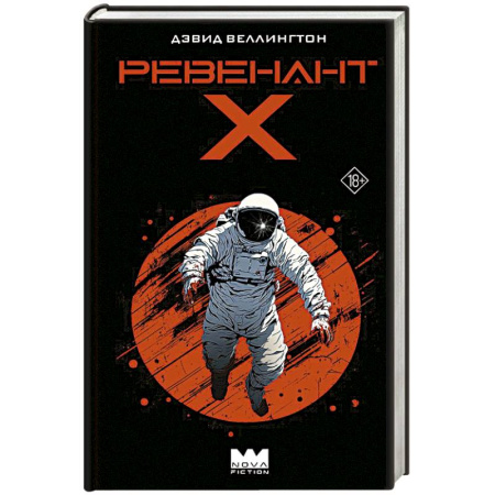 Фантастика, фэнтези, книга Ревенант-Х