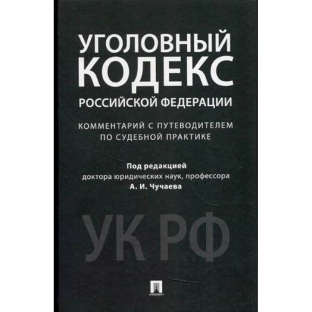 Общественные и гуманитарные науки, книга Комментарий к Уголовному кодексу Российской Федерации (научно-практический)