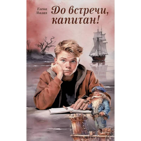 Проза для детей, книга До встречи, капитан!