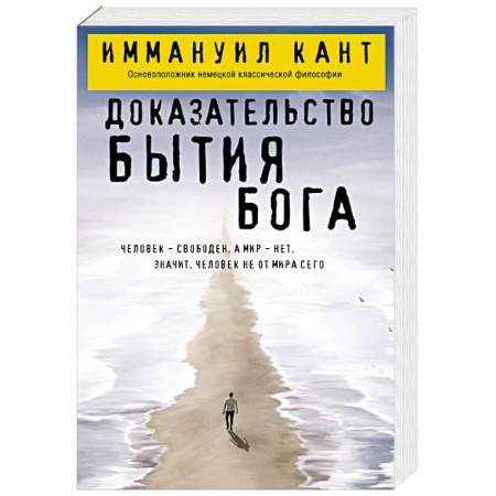 Общественные и гуманитарные науки, книга Доказательство бытия Бога