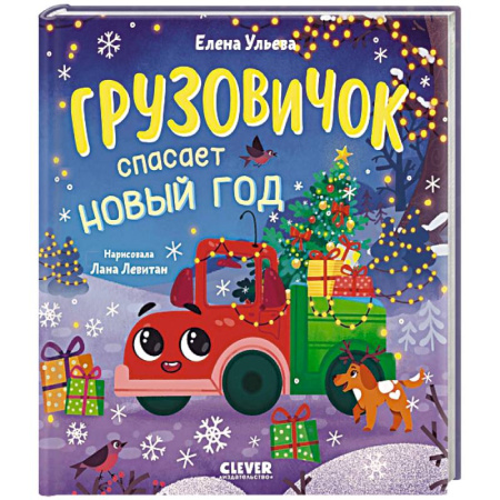 Сказки, книга Грузовичок спасает Новый год