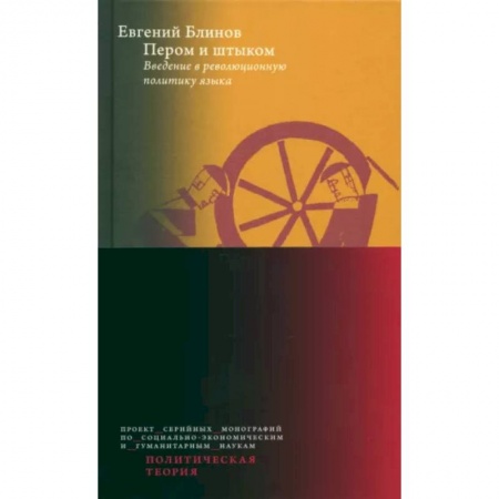 Общественные и гуманитарные науки, книга Пером и штыком. Bведение в революционную политику языка