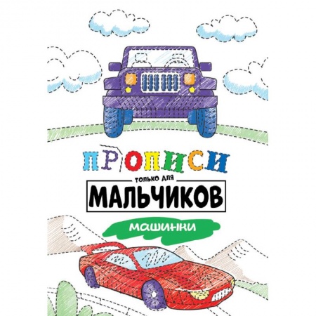 Дошкольникам, книга Прописи только для мальчиков. Машинки