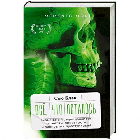 Медицинские энциклопедии и справочники, книга Всё, что осталось. Знаменитый судмедэксперт о смерти, смертности и раскрытии преступлений