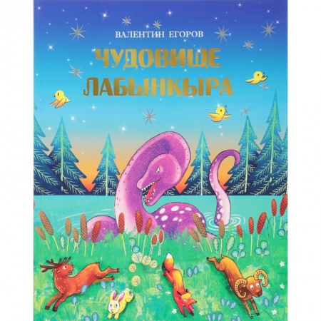 Сказки, книга Чудовище Лабынкыра
