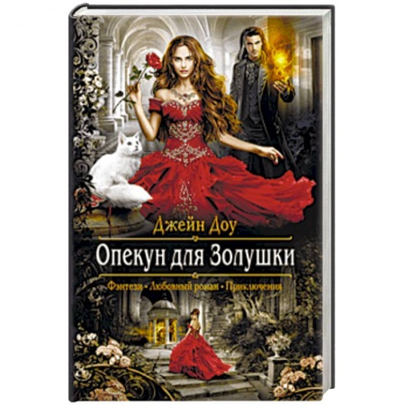 Фантастика, фэнтези, книга Опекун для Золушки
