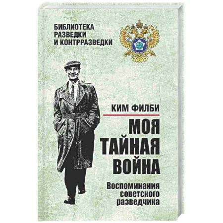 Публицистика, книга Моя тайная война. Воспоминания советского разведчика