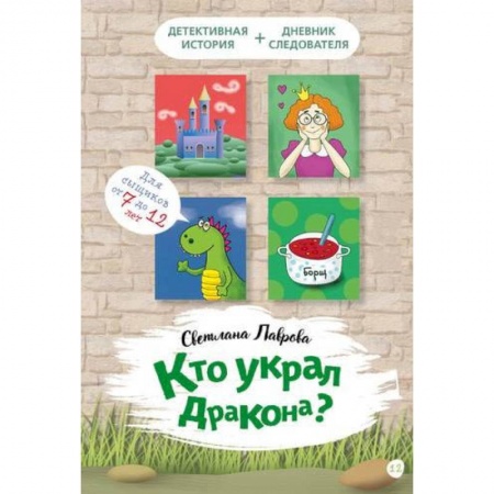 Проза для детей, книга Кто украл дракона