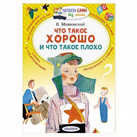 Поэзия для детей, книга Что такое хорошо и что такое плохо