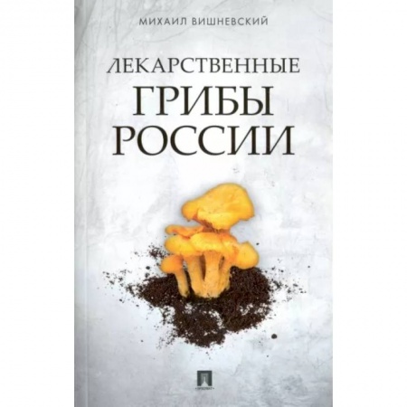 книга Лекарственные грибы России с доставкой по Франции Охота. Рыбалка. Собирательство, книга Лекарственные грибы России