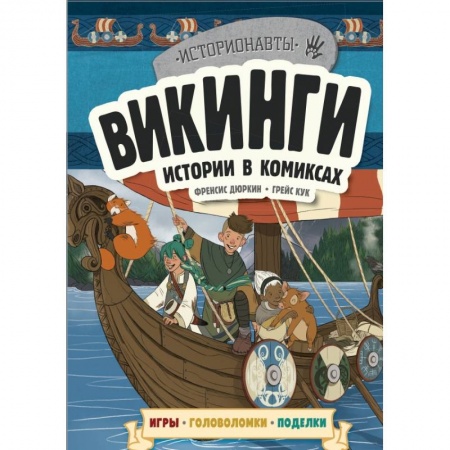Развлечения. Праздники. Юмор, книга Викинги. Истории в комиксах + игры, головоломки, поделки