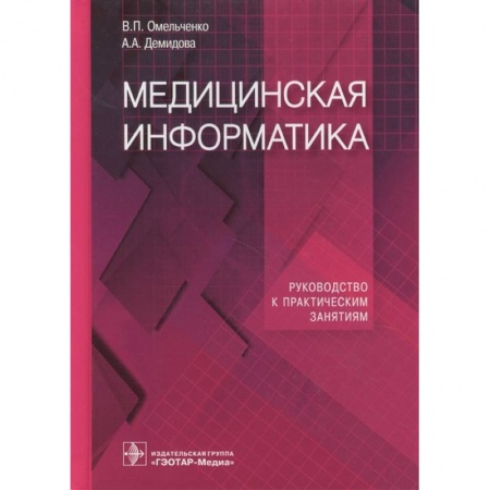 Специальная медицина, книга Медицинская информатика. Руководство к практическим занятиям