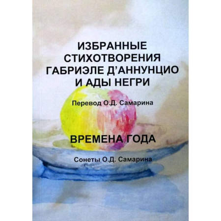 Классика, современная литература, книга Избранные стихотворения Габриэле Д’Аннунцио и Ады Негри. Времена года. Сонеты О.Д. Самарина