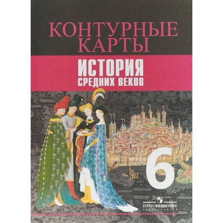 Книги, книга История Средних веков. 6 класс. Контурные карты
