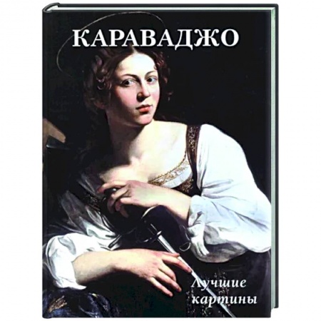 Культура, искусство, книга Караваджо. Лучшие картины