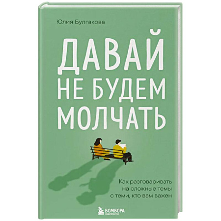 Общественные и гуманитарные науки, книга Давай не будем молчать. Как разговаривать на сложные темы с теми, кто вам важен