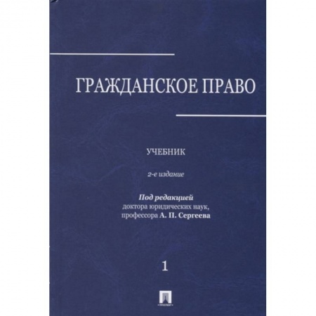 Общественные и гуманитарные науки, книга Гражданское право. Учебник. В 3-х томах. Том 1