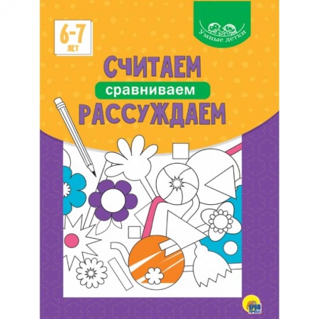 Книги для дошкольников (4-6 лет), книга Умные детки. Считаем, сравниваем, рассуждаем