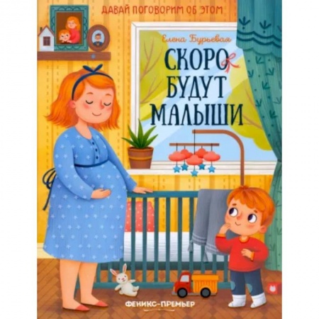Проза для детей, книга Скоро будут малыши