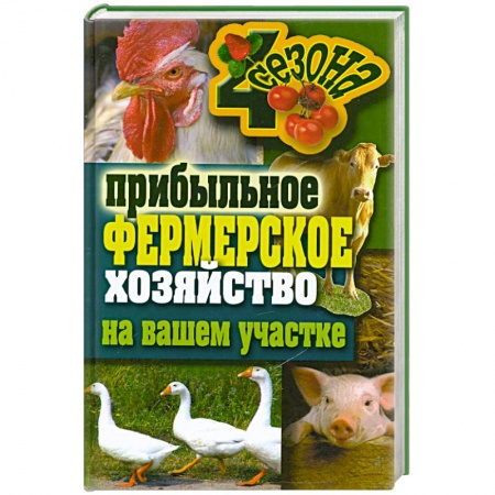 Книги, книга Прибыльное фермерское хозяйство на вашем участке