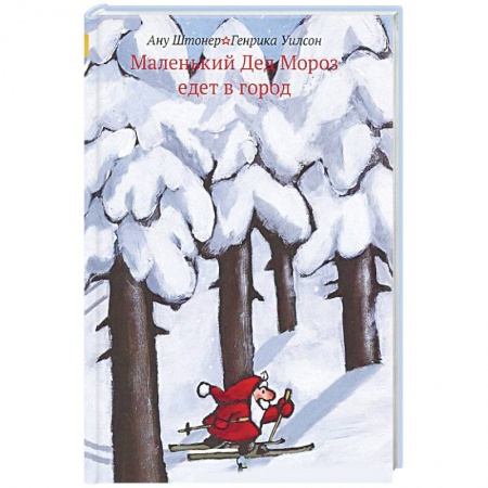 Сказки, книга Маленький Дед Мороз едет в город