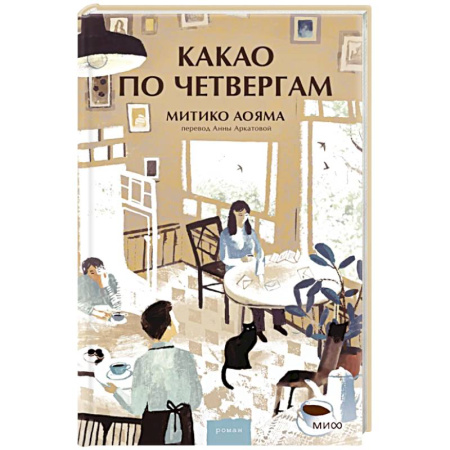 Классика, современная литература, книга Какао по четвергам
