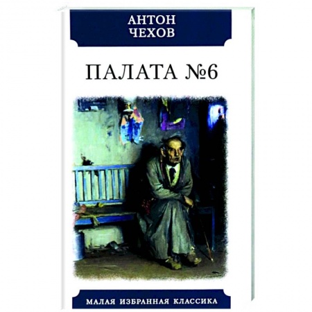 Классика, современная литература, книга Палата №6