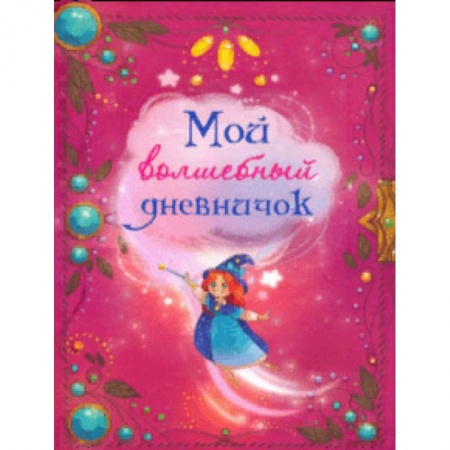 Досуг, творчество и кулинария, книга Мой волшебный дневничок