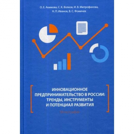Менеджмент, книга Инновационное предпринимательство в России: тренды, инструменты и потенциал развития