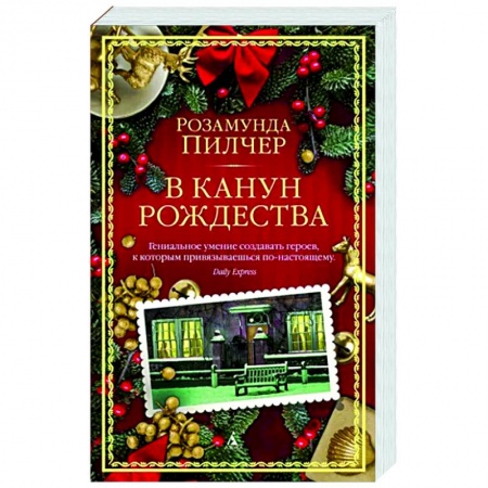 Классика, современная литература, книга В канун Рождества