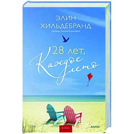 Любовный роман, книга 28 лет, каждое лето