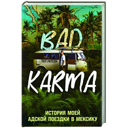 Заметки путешественника, книга Bad Karma. История моей адской поездки в Мексику