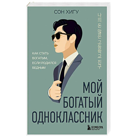 Общественные и гуманитарные науки, книга Мой богатый одноклассник. Как стать богатым, если родился бедным