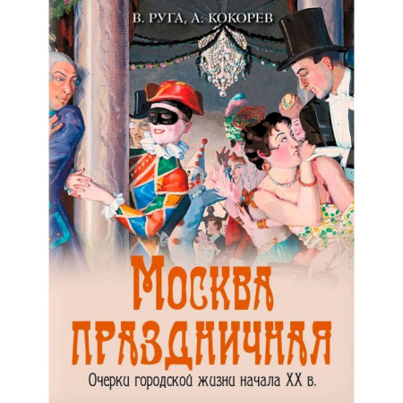 Наука. История науки, книга Москва праздничная. Очерки городской жизни начала XX в