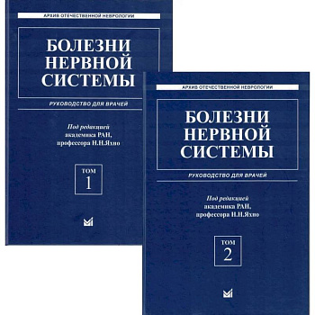 Болезни нервной системы: руководство для врачей. В 2 т. 7-е изд., репринт Болезни нервной системы: руководство для врачей. В 2 т. 7-е изд., репринт