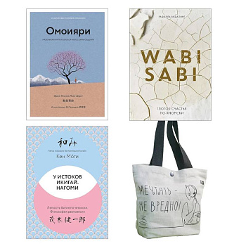 Глоток счастья по-японски. Комплект из 3-х книг с шоппером