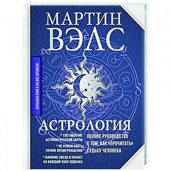Астрология. Полное руководство о том, как «прочитать» судьбу человека Астрология. Полное руководство о том, как «прочитать» судьбу человека