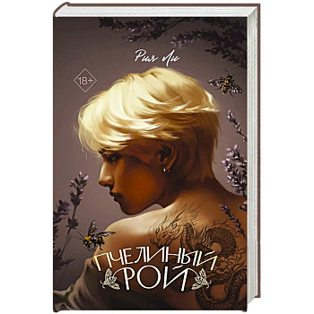 Пчелиный рой