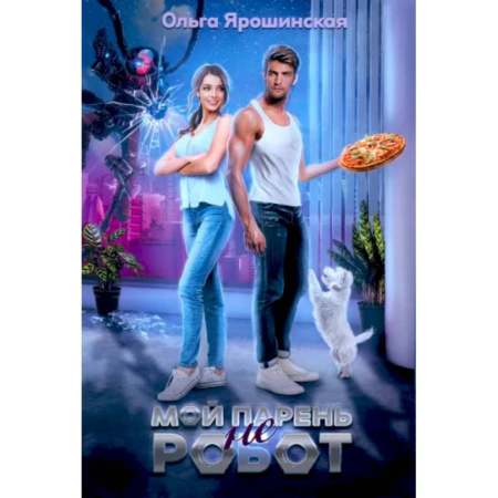 Фантастика, фэнтези, книга Мой парень (не) робот