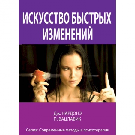 Общественные и гуманитарные науки, книга Искусство быстрых изменений. Краткосрочная стратегическая терапия
