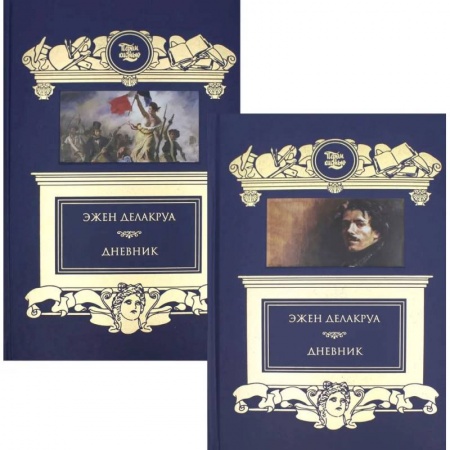 книга Дневник. В 2 томах с доставкой по Франции Культура, искусство, книга Дневник. В 2 томах