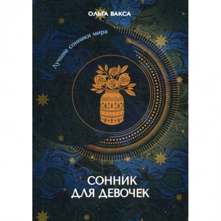 Гадания, толкования снов, книга Сонник для девочек