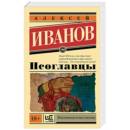 Фантастика, фэнтези, книга Псоглавцы