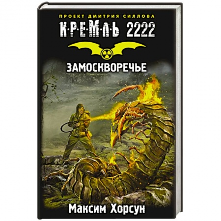 Книги, книга Кремль 2222. Замоскворечье